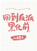 每天都在阻止反派黑化