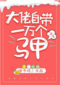 大佬自带一万个马甲