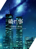 破烂事