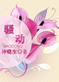 骚动