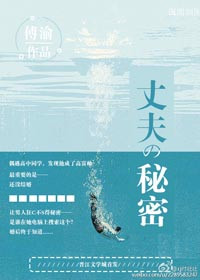 丈夫的秘密