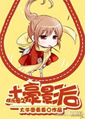 土豪影后