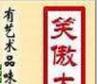 笑傲大明