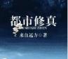 都市修真