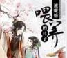 被魔修喂养的日子