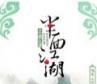 半面江湖