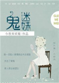 鬼迷妹