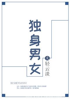 独身男女