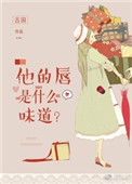 他的唇是什么味道