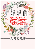 轻轻的亲亲