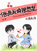 他是我的理想型