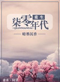 重生七零年代