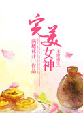 重生之完美女神