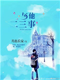 与他二三事
