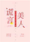 谎言美人