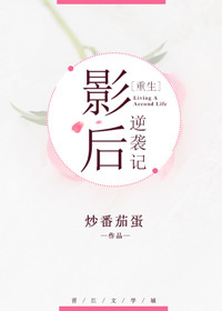 影后逆袭记