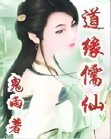 道缘儒仙