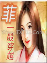 菲一般的穿越