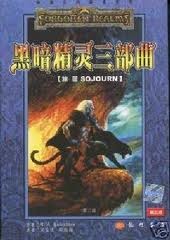 黑暗精灵三部曲之三：旅居