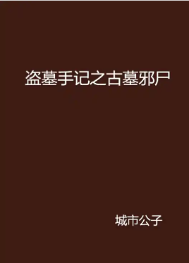 盗墓手记之古墓邪尸
