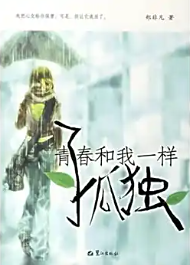 青春和我一样孤独
