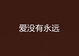 爱没有永远
