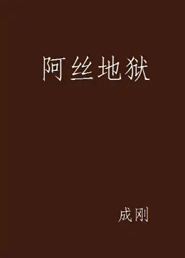 阿丝地狱