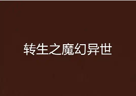 转生之魔幻异世