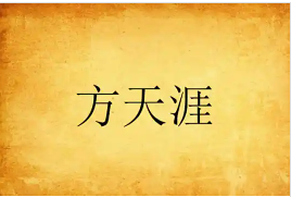 方天涯
