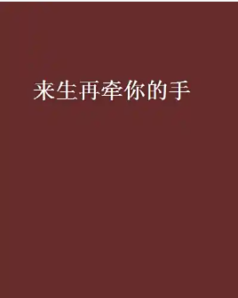 来生再牵你的手