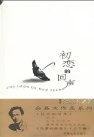 初恋的回声