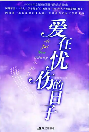 爱在忧伤的日子
