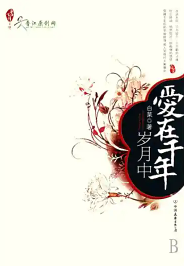 爱在千年岁月中