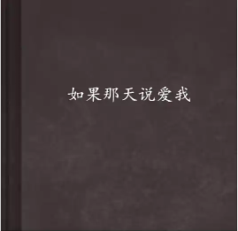 如果那天你说爱我
