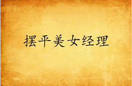 摆平美女经理
