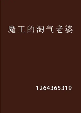 魔王的淘气老婆