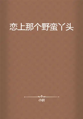 恋上那个野蛮丫头