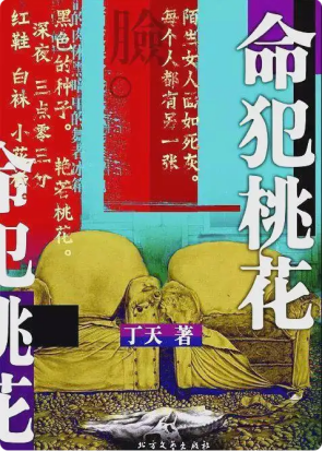 命犯桃花