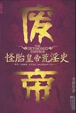 废帝