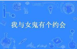 我与女鬼有个约会