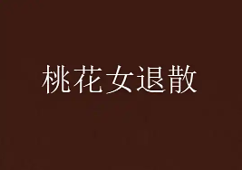 桃花女退散