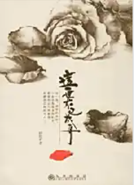 这一世木已成舟