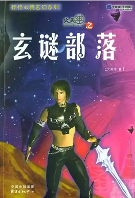 玄谜部落