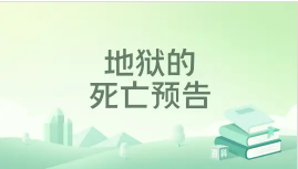 地狱的死亡预告