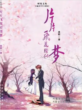 片片飞花轻似梦