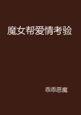 魔女帮爱情考验