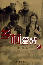 乡村爱情2