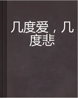 几度爱，几度悲