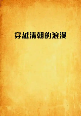 穿越清朝的浪漫