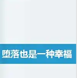 堕落也是一种幸福